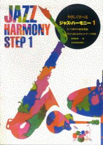 やさしく学べるジャズ・ハーモニー（1）