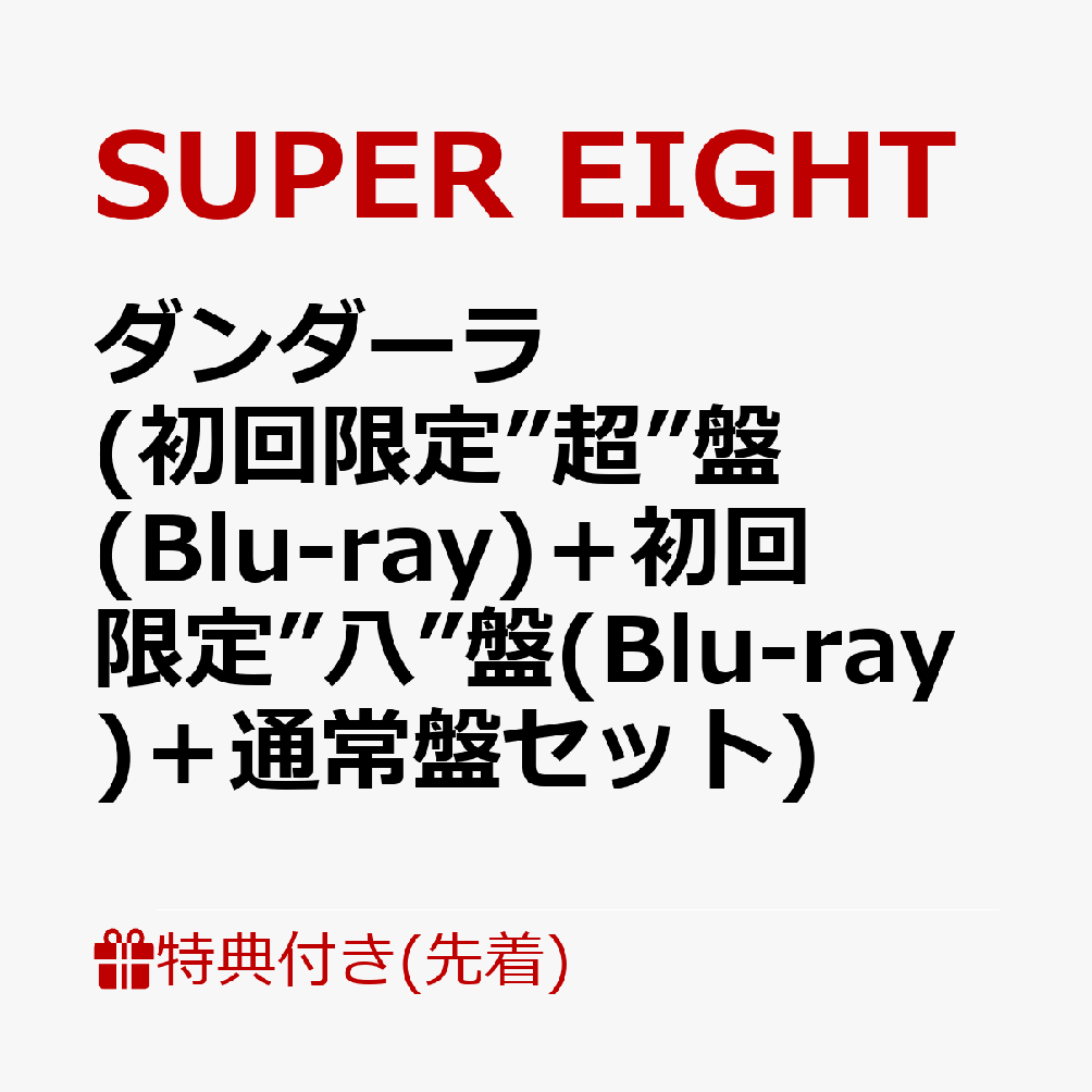 【先着特典】ダンダーラ (初回限定”超”盤(Blu-ray)＋初回限定”八”盤(Blu-ray)＋通常盤セット)(超置！SUPERカード+超掛！SUPERスマホリボン+超入！SUPER封筒(A4サイズ) 絵柄A)