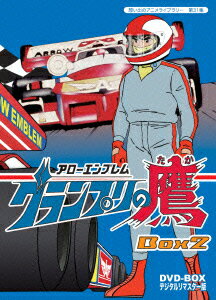 アローエンブレム グランプリの鷹 DVD-BOX デジタルリマスター版 BOX2