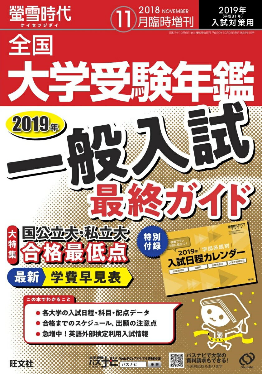 螢雪時代臨時増刊 全国大学受験年鑑 2018年 11月号 [雑誌]