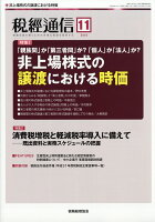 税経通信 2018年 11月号 [雑誌]