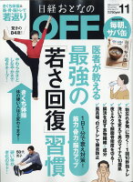 日経おとなのOFF(オフ) 2018年 11月号 [雑誌]