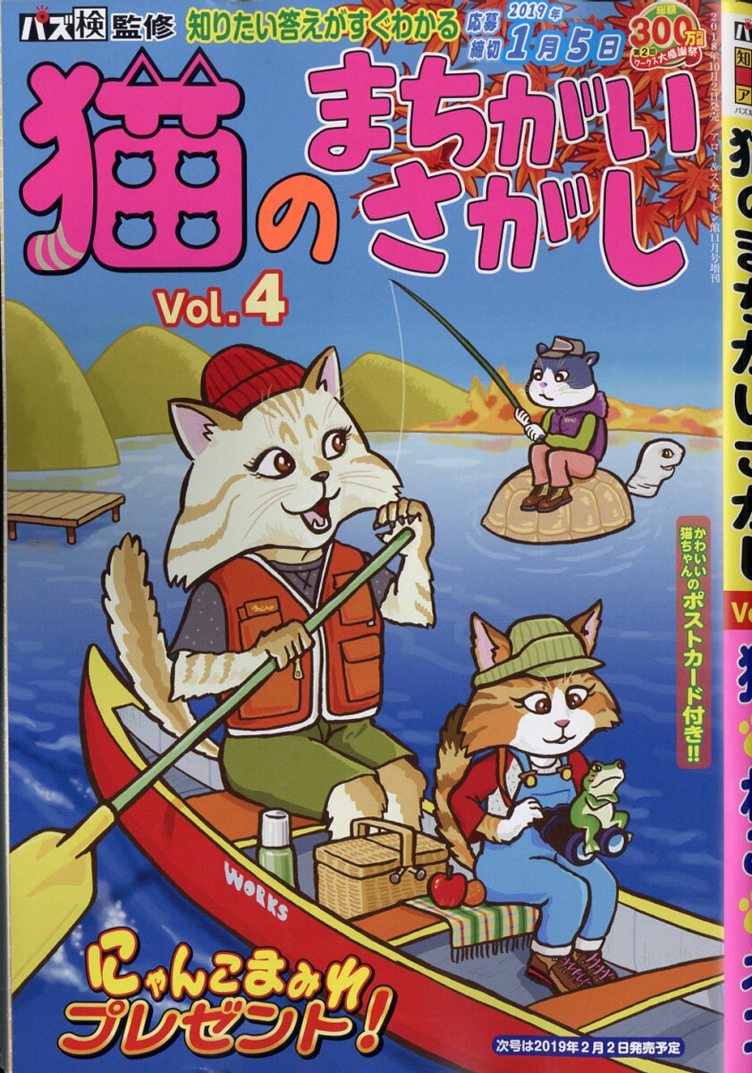 猫のまちがいさがし Vol.4 2018年 11月号 [雑誌]