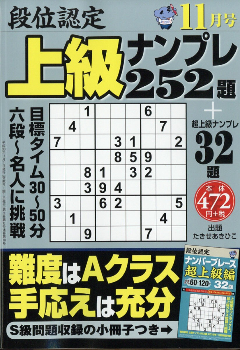 段位認定上級ナンプレ 2018年 11月号 [雑誌]