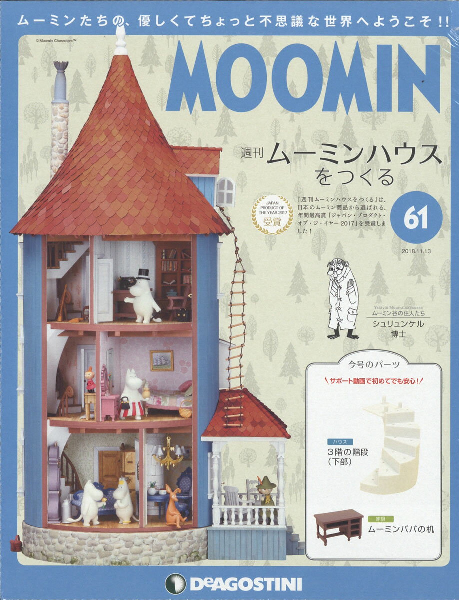 週刊ムーミンハウスをつくる 2018年 11/13号 [雑誌]