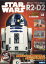 週刊 スターウォーズ R2-D2 2018年 11/13号 [雑誌]