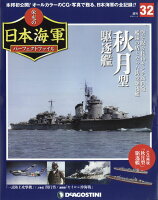 週刊 栄光の日本海軍パーフェクトファイル 2018年 11/6号 [雑誌]