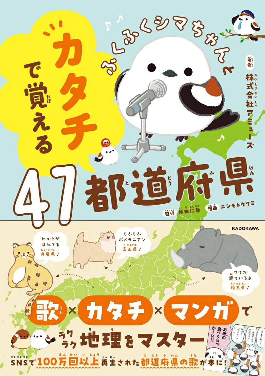 ふくふくシマちゃんとカタチで覚える47都道府県 [ 株式会社アミューズ ]