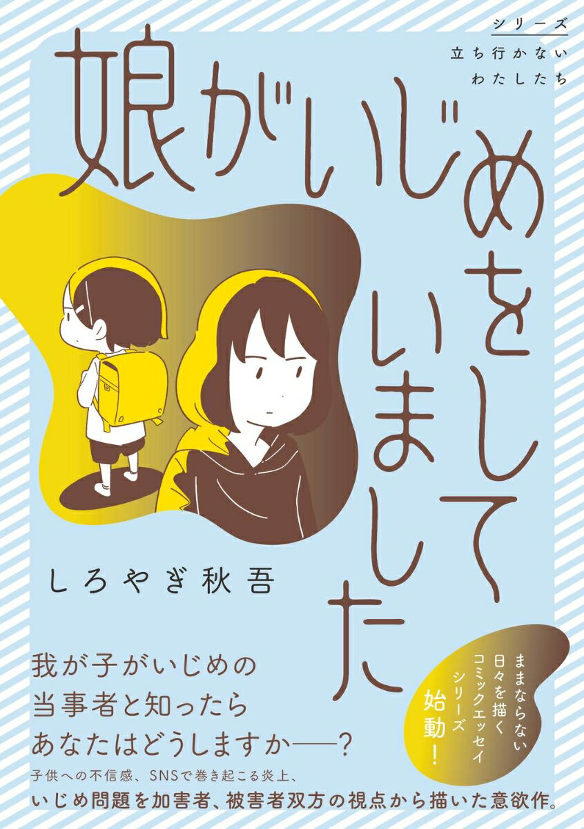 楽天楽天ブックス娘がいじめをしていました [ しろやぎ　秋吾 ]