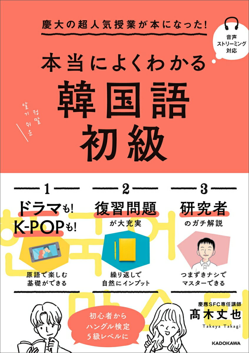 １日１課４ページ、全４８課。３か月で韓国語の「文字」「発音」「初級文法」が身に付く！ドラマも！Ｋ-ＰＯＰも！原語で楽しむ基礎ができる。復習問題が大充実。繰り返しで自然にインプット。研究者のガチ解説。つまずきナシでマスターできる。初心者からハングル検定５級レベルに。