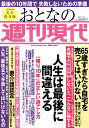 週刊現代別冊 おとなの週刊現代 2021 vol．4 人生は最後に間違える 「残り10年」の正しい過ごし方 （講談社 MOOK） 週刊現代