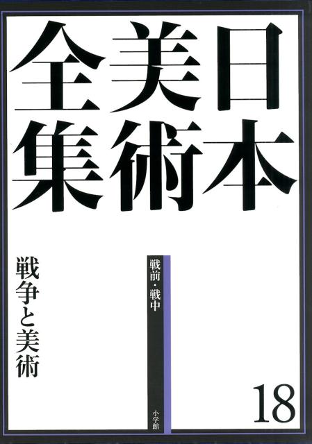 日本美術全集 18 戦争と美術 （戦前 戦中） （日本美術全集（全20巻）） 河田 明久