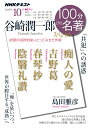 谷崎潤一郎スペシャル 2020年10月 （100分 de 名著） 島田 雅彦