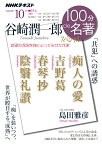 谷崎潤一郎スペシャル　2020年10月 （100分 de 名著） [ 島田 雅彦 ]