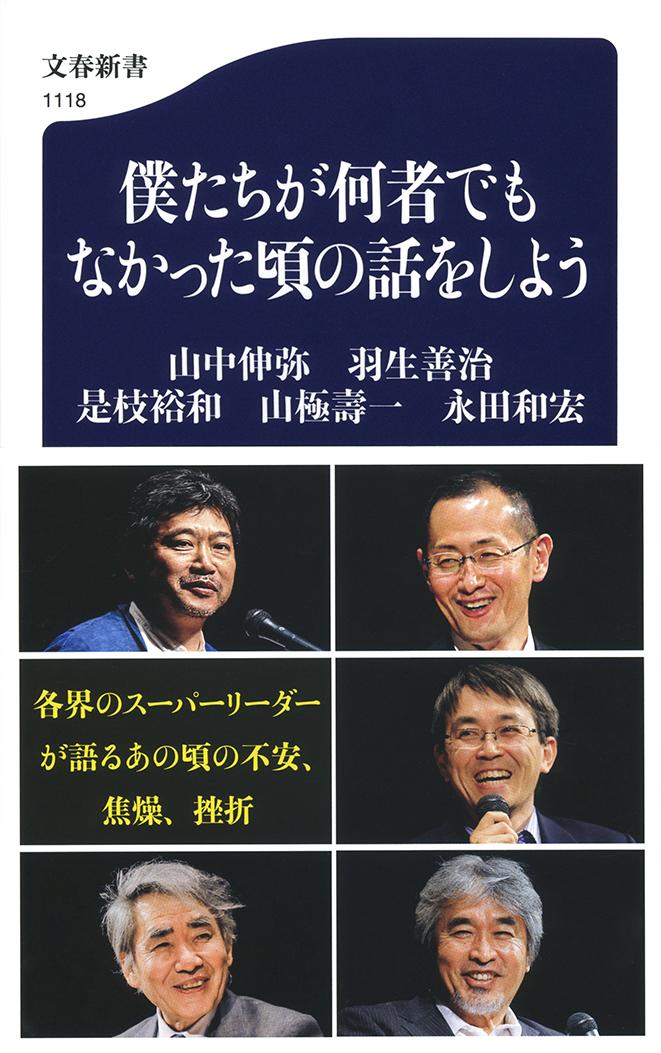 僕たちが何者でもなかった頃の話をしよう （文春新書） [ 山中 伸弥 ]