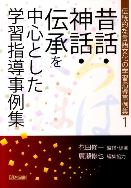 伝統的な言語文化の学習指導事例集（1）