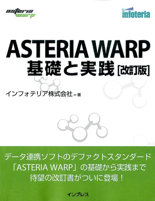 ASTERIA　WARP基礎と実践改訂版
