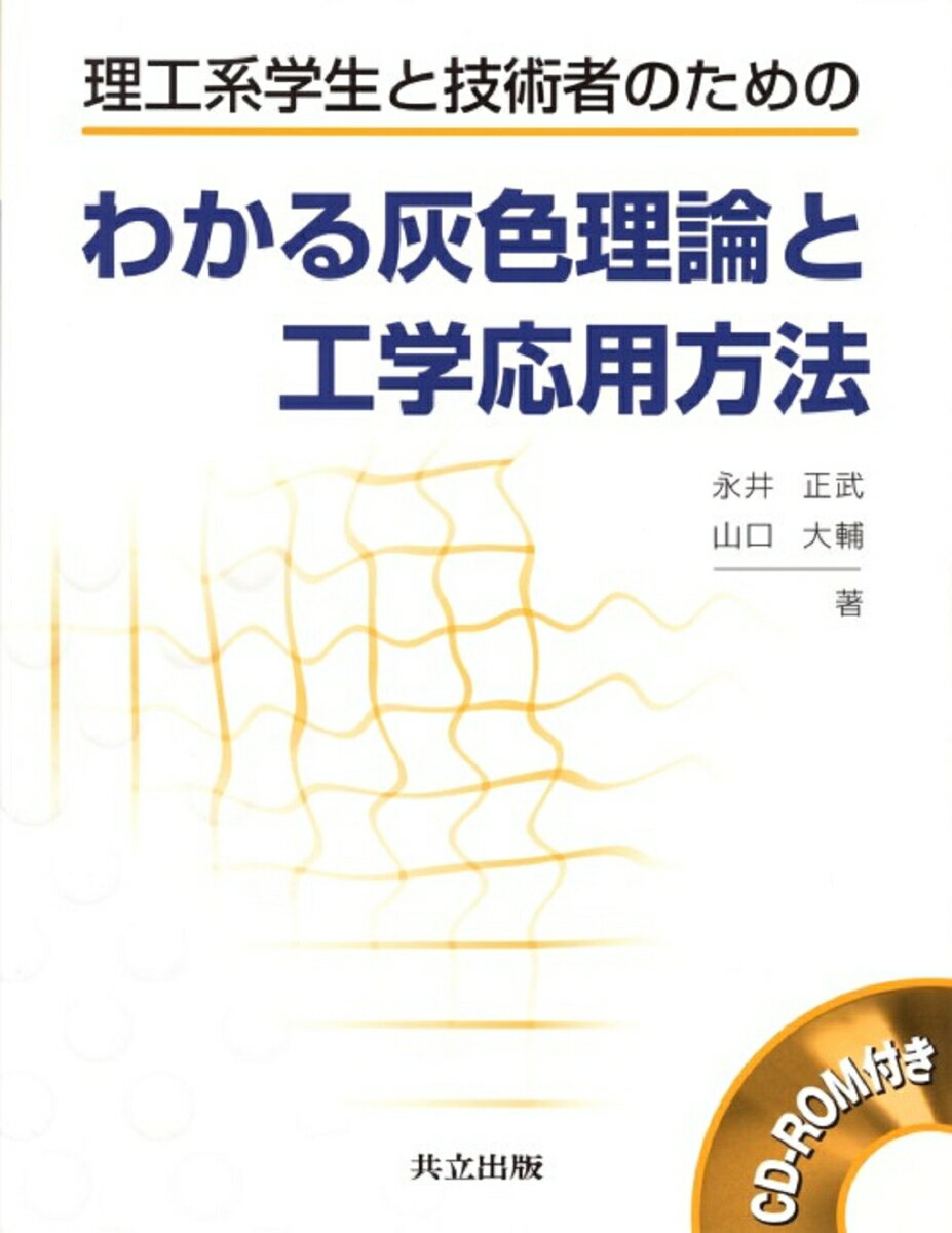 理工系学生と技術者のためのわかる灰色理論と工学応用方法