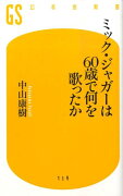 ミック・ジャガーは60歳で何を歌ったか