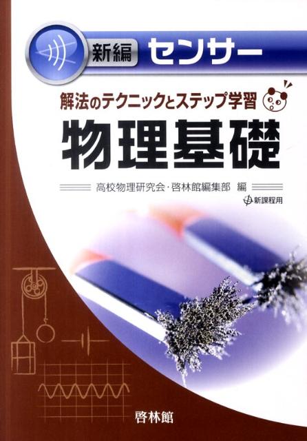新編センサー物理基礎