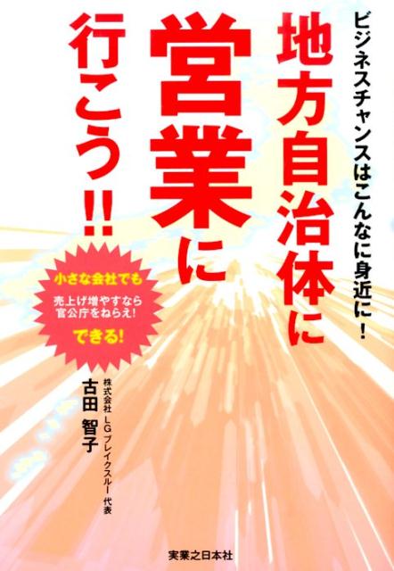 地方自治体に営業に行こう！！ ビジネスチャンスはこんなに身近に！ 