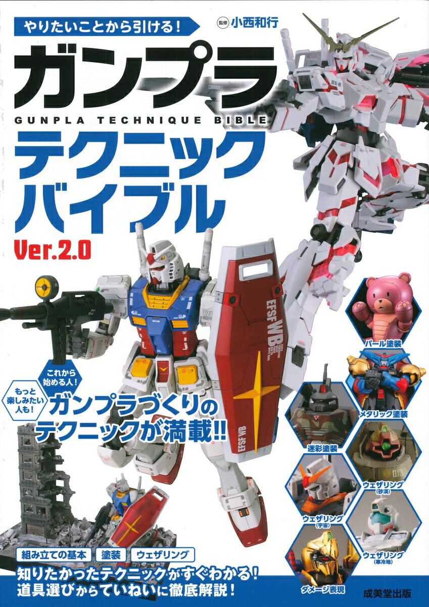 これから始める人！もっと楽しみたい人も！ガンプラづくりのテクニックが満載！！組み立ての基本、塗装、ウェザリング。知りたかったテクニックがすぐわかる！道具選びからていねいに徹底解説！