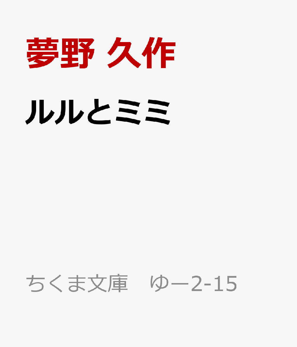 ルルとミミ