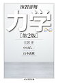 「力学の原理に差はないのだから、教養課程の学生が専門課程に相当する部分まで進んでいけない理由はない。進めるだけ進め、少なくとも道は開いているほうがよい、行く先で解けるようになる面白い問題に展望があるほうがよい」。本書で提供される問題は、机上で考えられたものだけではなく、実際の自然現象に即して創られたものも多く含まれる。それらは難解な問題もあるが、話題は広く、古典力学の豊かさを余すところなく示している。経験豊富な執筆陣が、一切の妥協を排して世に送った類書のない力学演習書。練り上げられた刺激的な問題と詳細な解説で、力学の高みへといざなう。