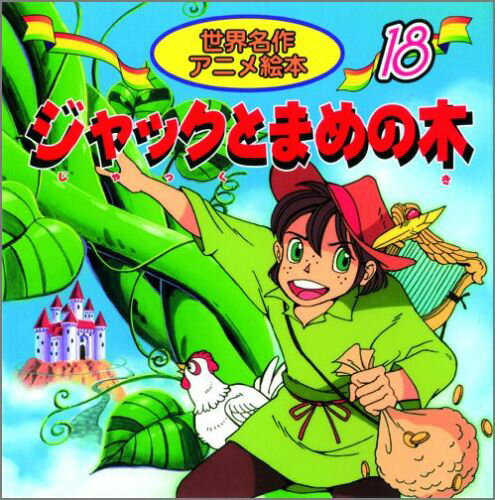 楽天市場】絵本アニメ世界名作劇場の通販 楽天市場】絵本アニメ世界名作劇場の通販