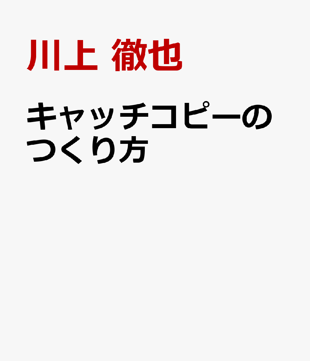 キャッチコピーのつくり方