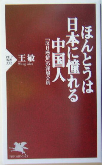 ほんとうは日本に憧れる中国人 「反日感情」の深層分析 （PHP新書） [ 王敏 ]