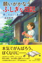 願いがかなうふしぎな日記 夢に羽ばたく夏休み （わたしたちの本棚） 本田 有明