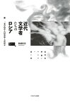 近代文学者たちのロシア 二葉亭四迷・内田魯庵・大庭柯公 [ 松枝　佳奈 ]