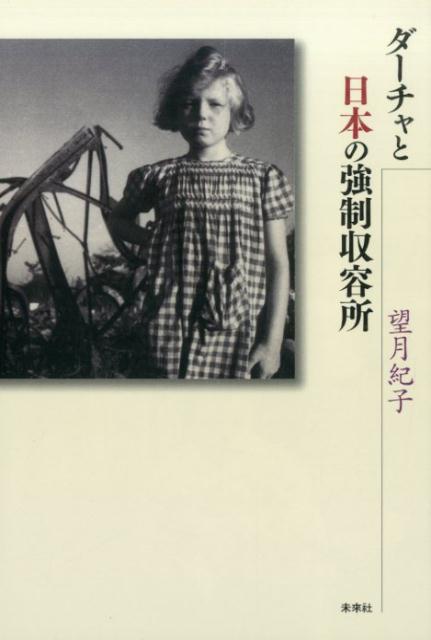 ダーチャと日本の強制収容所 [ 望月紀子 ]