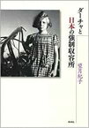 ダーチャと日本の強制収容所 [ 望月　紀子 ]