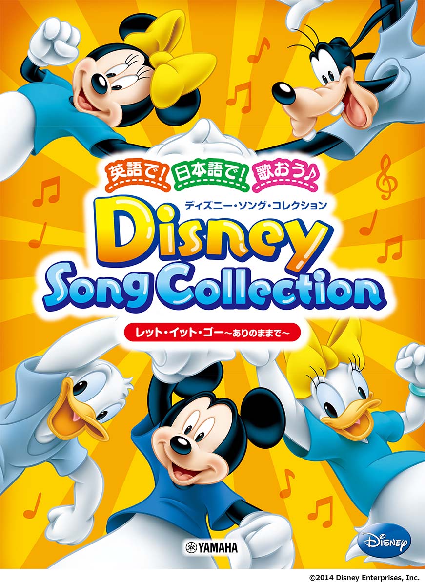 英語で！日本語で！歌おう♪ ディズニー ソング コレクション レット イット ゴー～ありのままで～