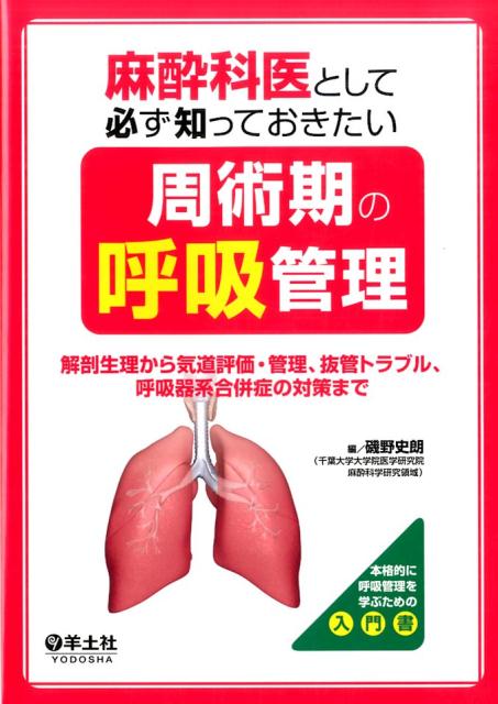 麻酔科医として必ず知っておきたい周術期の呼吸管理 解剖生理から気道評価・管理、抜管トラブル、呼吸器系合併症の対策まで [ 磯野　史朗 ]