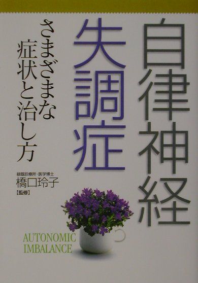 自律神経失調症