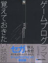 ゲームプログラマになる前に覚えておきたい技術 [ 平山尚 ]