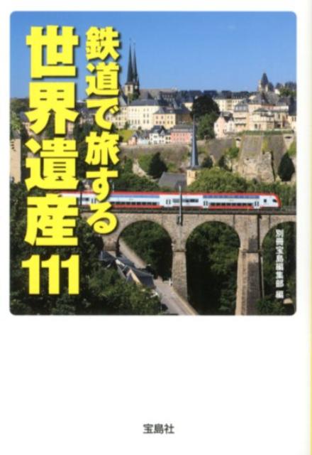 鉄道で旅する世界遺産111