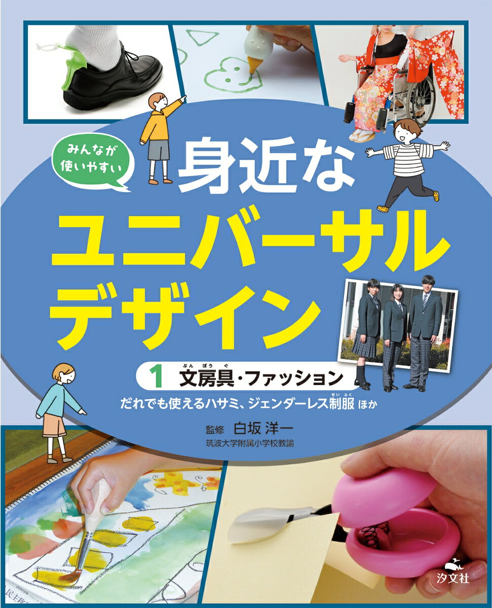 すべての人が快適に利用できるようにほどこされた、さまざまな工夫を、「ユニバーサルデザイン」といいます。みなさんも、身近な「ユニバーサルデザイン」を探してみましょう。この本では、文房具やファッションの「ユニバーサルデザイン」を紹介します。