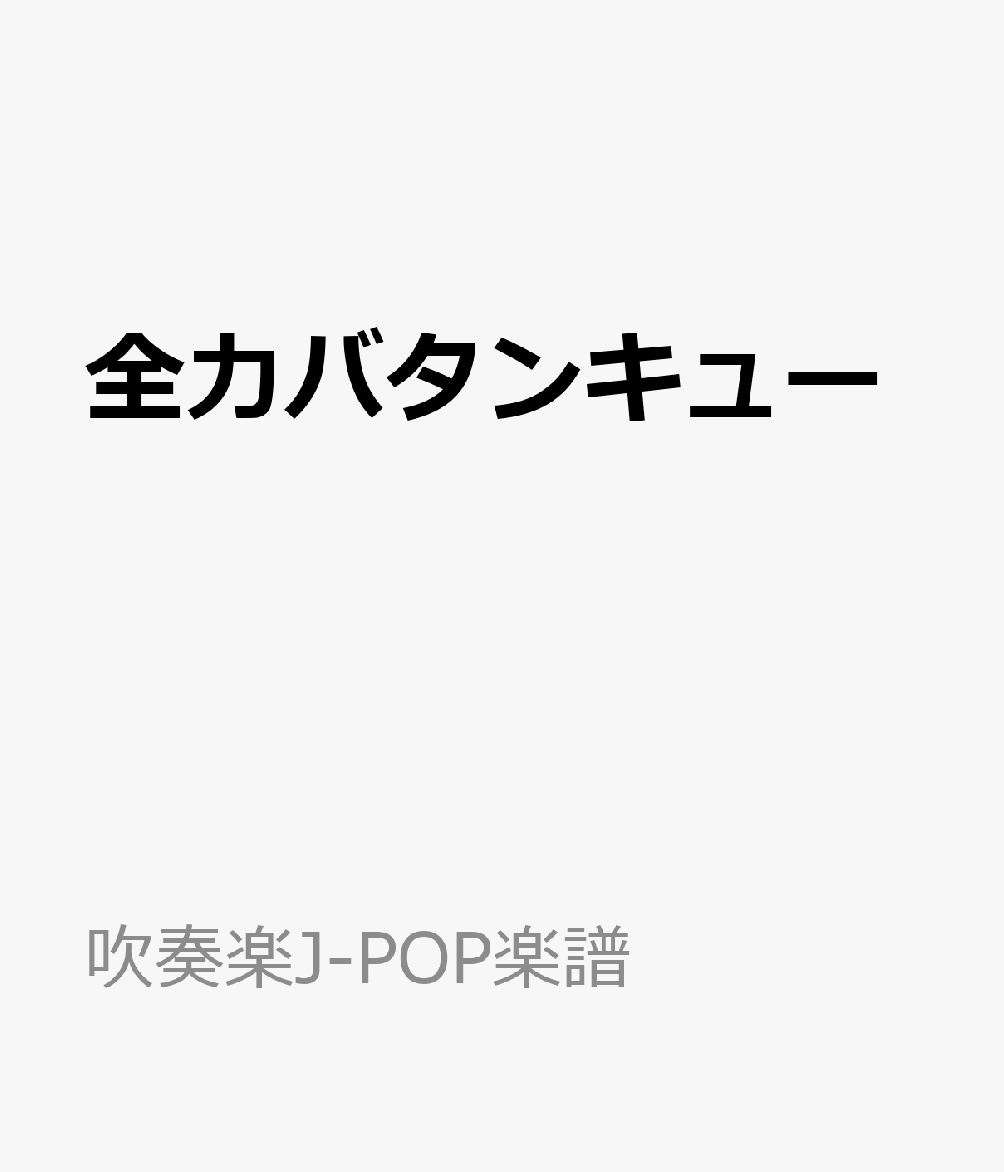全力バタンキュー