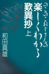 のこのこおじさんの 楽しくわかる歎異抄（上） [ 和田 真雄 ]