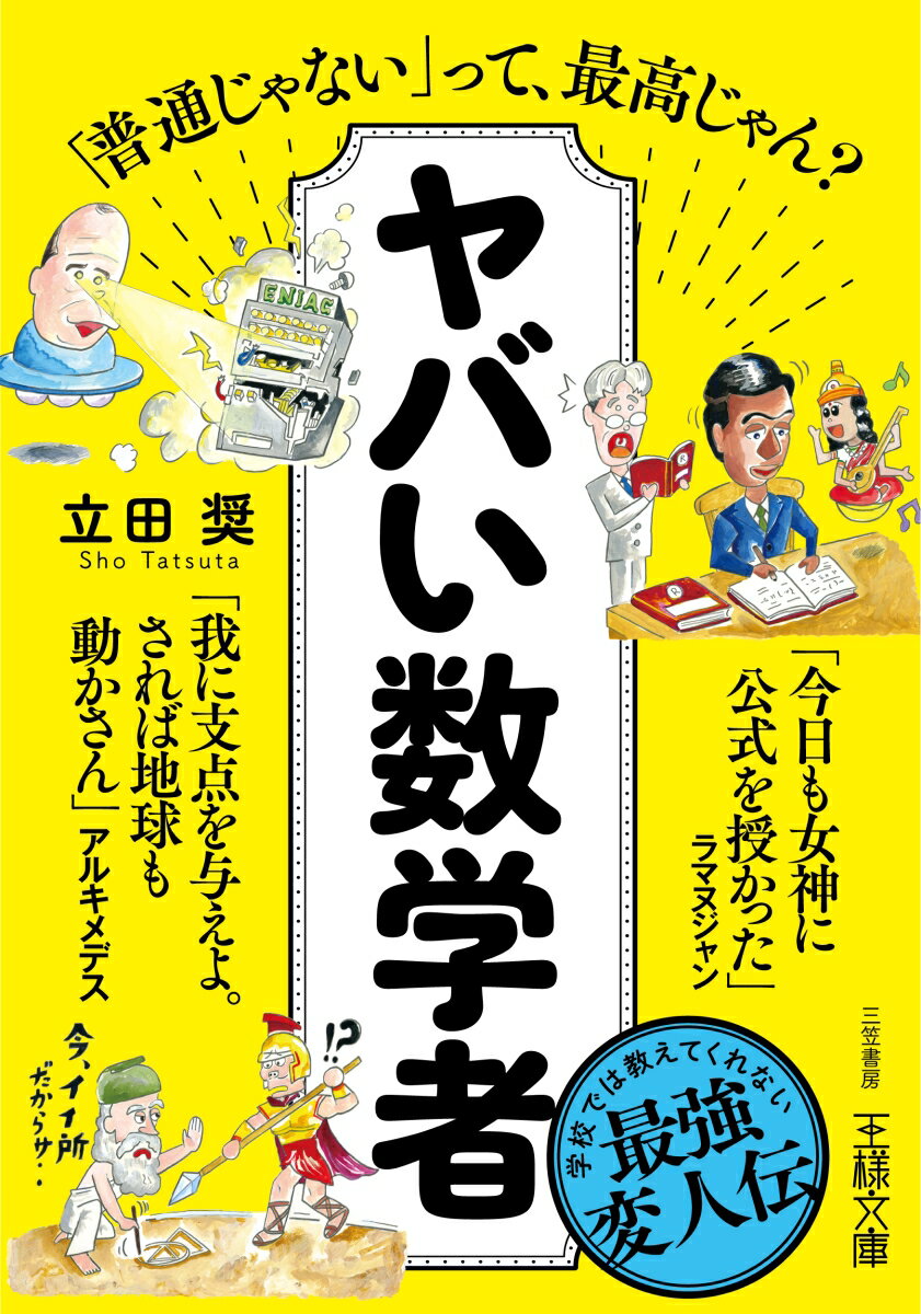 ヤバい数学者