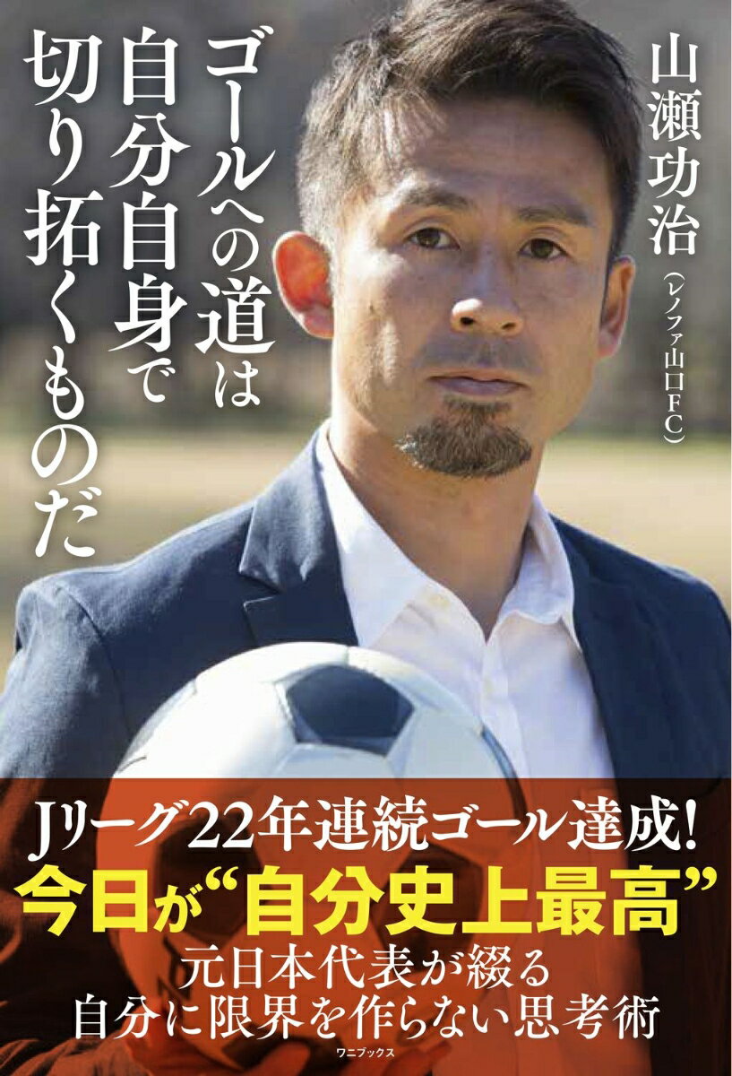 ゴールへの道は自分自身で切り拓くものだ [ 山瀬 功治 ]