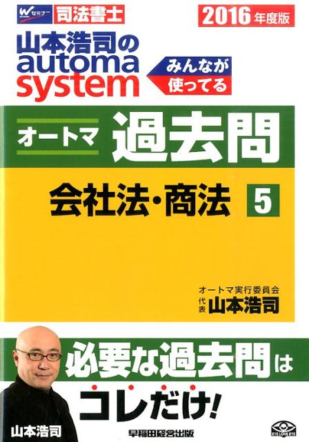 山本浩司のautoma　systemオートマ過去問（2016年度版　5）