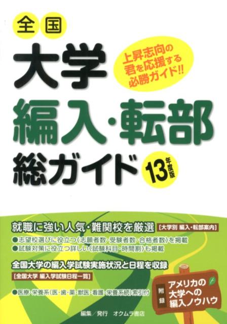 厳選ガイド全国大学編入・転部（13年度版）