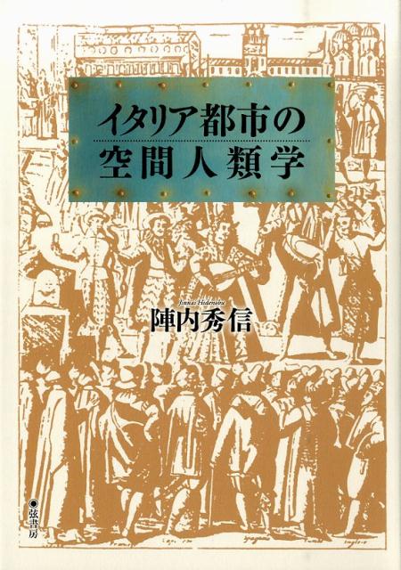 迷宮都市をさまよい歩き、人々の営み、地形や場所の意味、記憶、信仰や自然観から、都市空間に潜むメッセージを感じとる。「空間人類学」をキーワードに、幾重にも時を刻み、複雑な空間構造とダイナミックな景観のなかで人々が生き生きと暮らすイタリアの都市の根源に迫る。