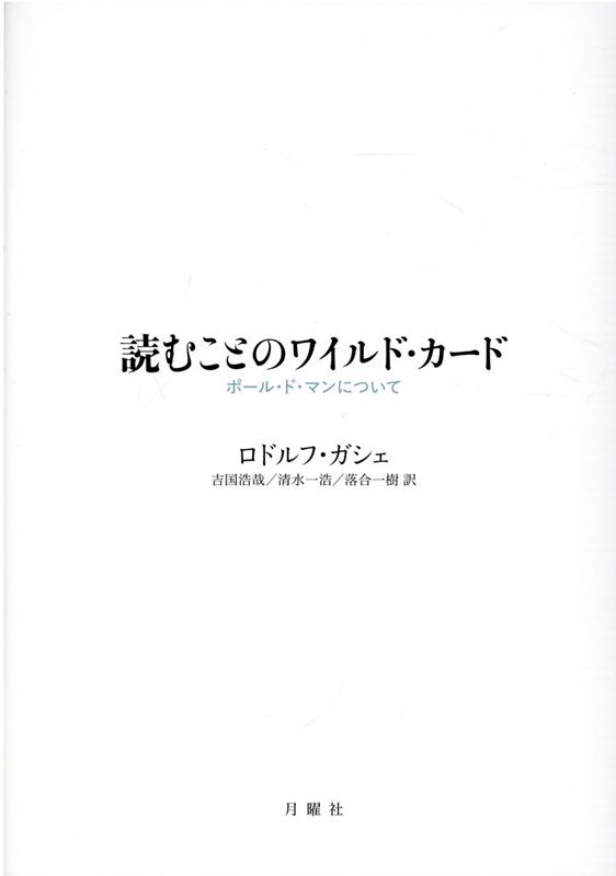 読むことのワイルド・カード