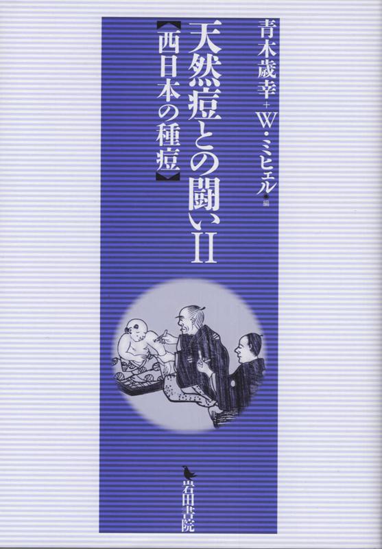 天然痘との闘い（2）